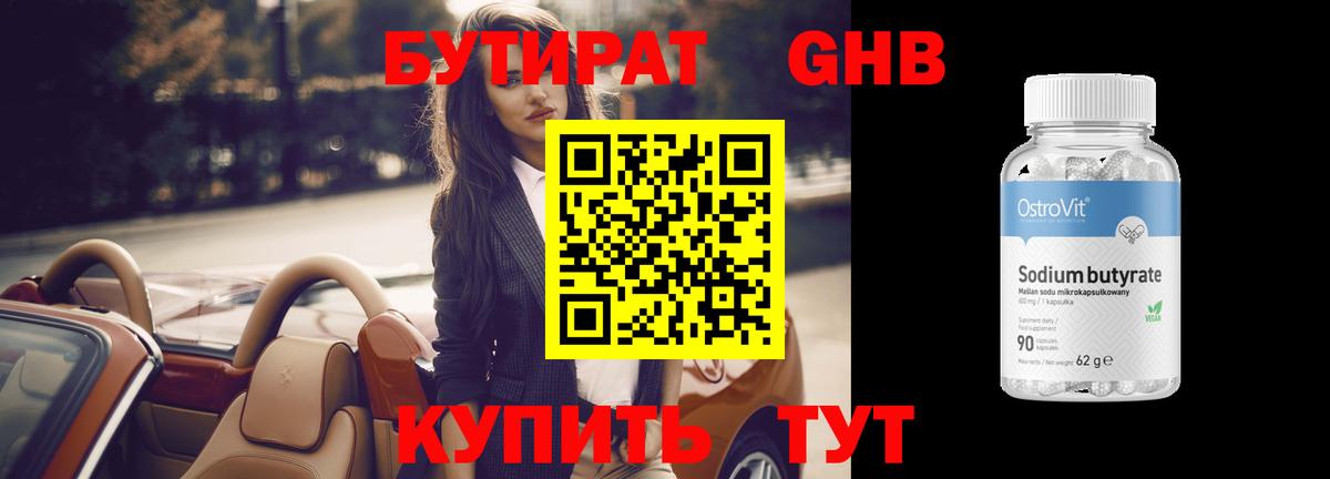 Бутират бутандиол Усть-Кут