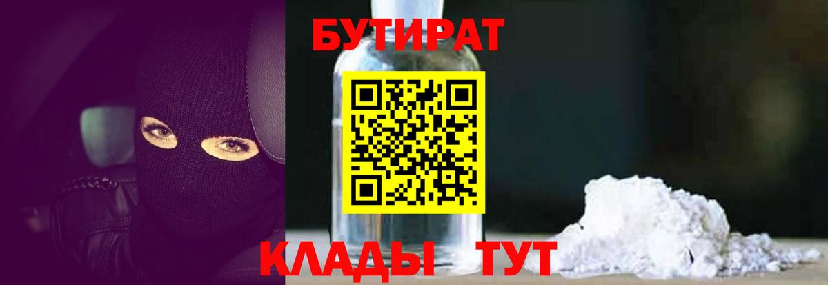 Бутират 99% Усть-Кут